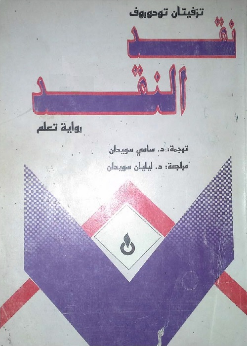 نقد النقد (رواية تعلم)
